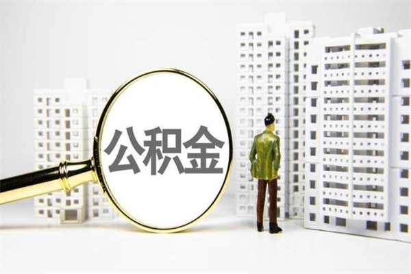 丽江北京国管公积金代提（北京住房公积金代提）